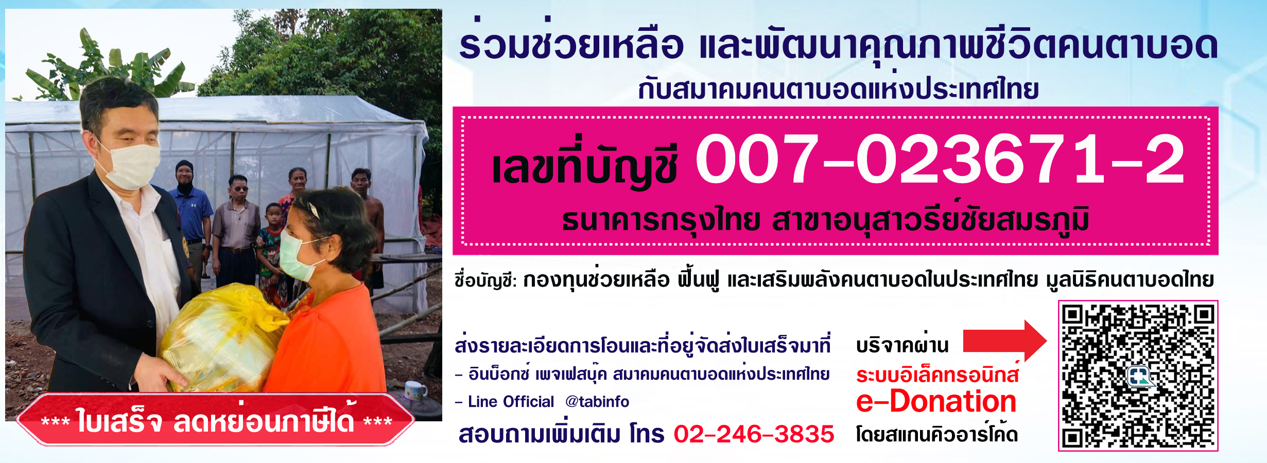 ร่วมช่วยเหลือ และพัฒนาคุณภาพชีวิตคนตาบอด เลขที่บัญชี 007-023671-2 ธนาคารกรุงไทย สาขาอนุสาวรีย์ชัยสมรภูมิ